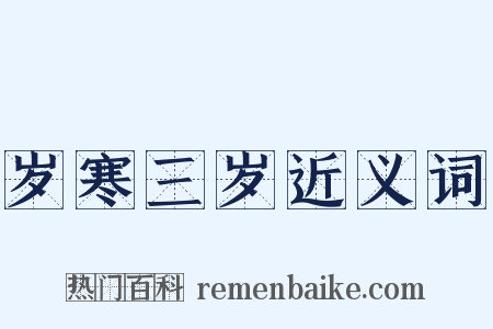 岁寒三岁近义词是什么意思的图片